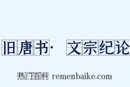 旧唐书·文宗纪论是什么意思的图片